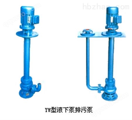 YW液下排污泵-立式液下排污泵