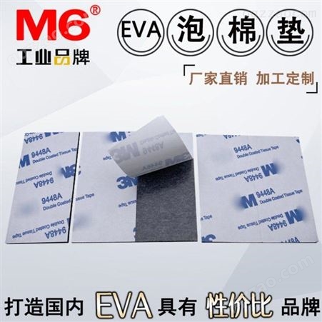 彩色EVA泡棉胶垫工厂 M6品牌 彩色EVA泡棉胶垫供应