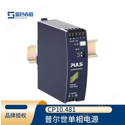 PULS普尔世 单相DIN导轨式安装工控开关电源48v 概念型CP10.481