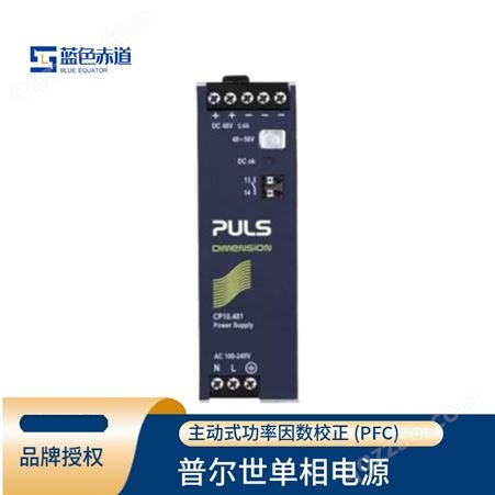 PULS普尔世 单相DIN导轨式安装工控开关电源48v 概念型CP10.481