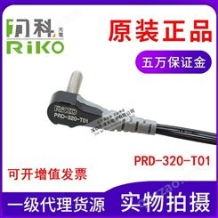 原装中国台湾力科RIKO PRD-320-T01光纤传感器 反射式 M3螺纹弯头型