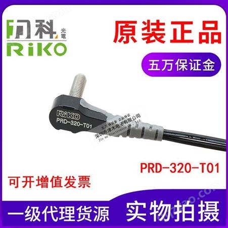 原装中国台湾力科RIKO PRD-320-T01光纤传感器 反射式 M3螺纹弯头型