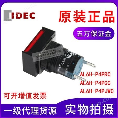 原装IDEC和泉AL6H-P4PRC/AL6H-P4PGC/AL6H-P4PJW长方形按钮指示灯