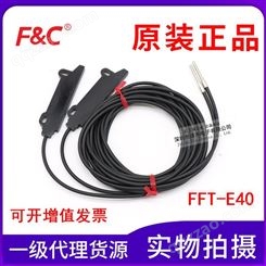 原装中国台湾嘉准 FFT-E40 对射型区域光纤传感器 多芯