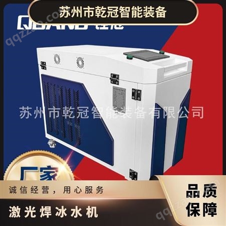 QGWR激光焊冰水机 乾冠激光手持焊一体机柜 2000W激光焊接冷水机