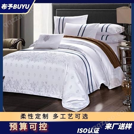 【布予】 酒店宾馆布草 60s全棉床上用品 优质货源稳定 全国两厂直供