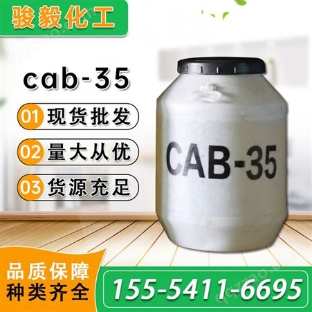 cab-35 椰油酰胺丙基甜菜碱 表面活性剂 洗涤原料