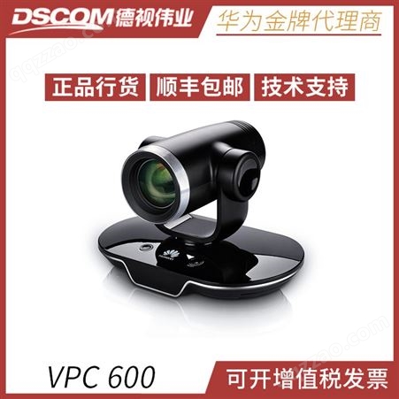 VPC600华为视频会议华为VPC600视讯远程全高清PTZ摄像机 12倍光学变焦南京德视伟业