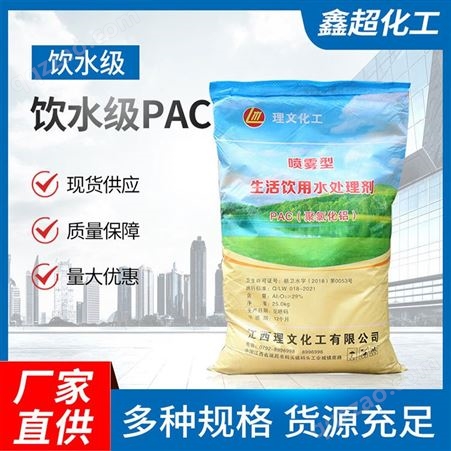 PAC30%喷雾型聚合氯化铝 饮水级PAC 污水处理 净水絮凝剂工业级厂家