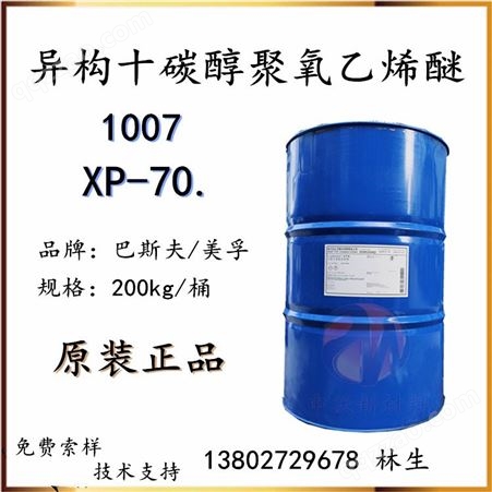 异构十醇聚氧乙烯醚XP-70 乳化剂E1007 非离子表面活性剂