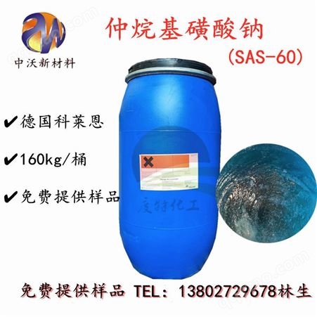科莱恩 仲烷基磺酸钠 SAS-60 渗透剂 洗涤剂 阴离子型
