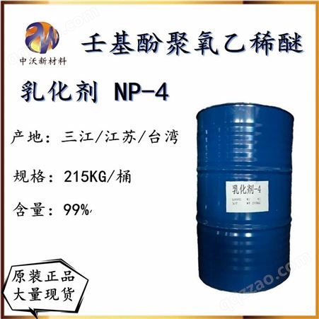 NP-4非离子 乳化剂 NP-4 OP-4 凌飞 三江 99含量 聚氧乙烯醚