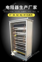 不锈钢电阻器 RS/RT/RZ/RY系列起动调速制动负载放电