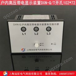 户内高压带电显示器装置配DXN-Q/T带电显示器高压带电闭锁装置