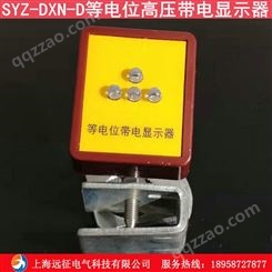 SYZ-DXN-D光闪式等电位高压带电显示器