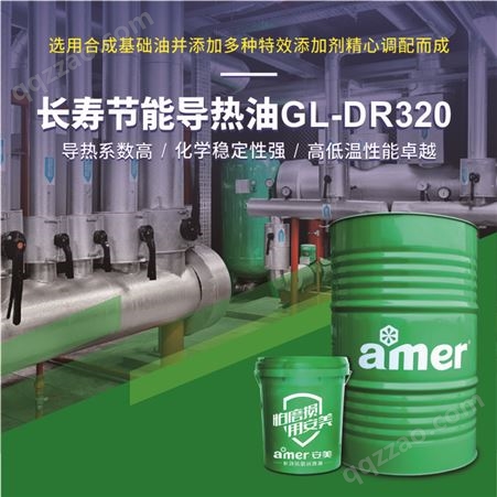 GL-DR320安美电子材料石油化工长寿节能导热油 DR320导热系数高稳定性好