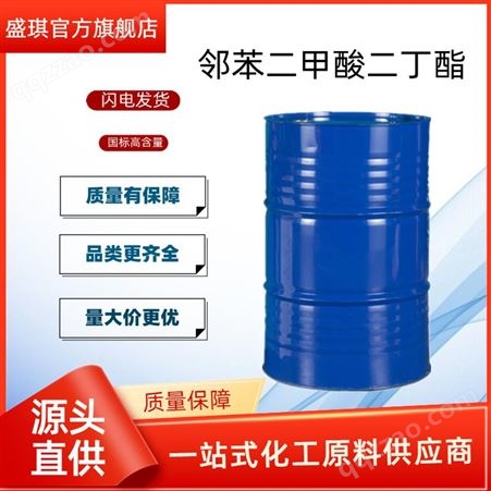 DBP二丁脂 齐鲁石化原厂邻苯二甲酸二丁酯 粘合剂涂料PVC增塑剂