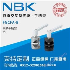 日本NBK FGCFA-B铝制手柄型自由交叉型夹块紧固件
