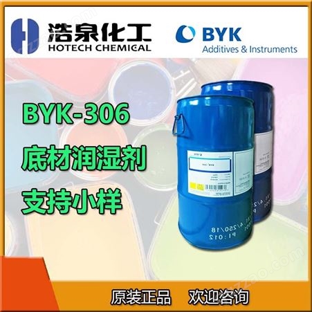 毕克助剂塑料涂料体系溶剂型底材润湿剂BYK306防缩孔增加滑爽性