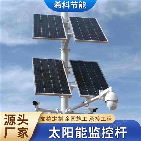 希科太阳能监控供电系统 12v锂电池4G球机太阳能板光伏供电立杆