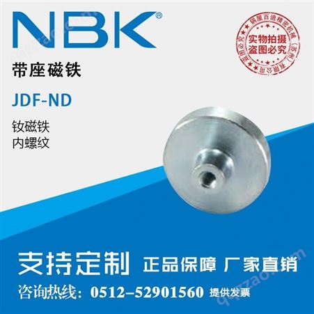 日本NBK JDF-ND带座钕磁铁 内螺纹平板型强力磁铁