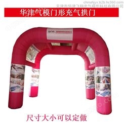 天津华津气模生产销售8米10米12米 充气拱门定做门形拱门