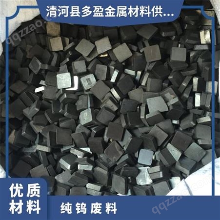 吉林回收纯钨铸造冶金  物流 通风干燥 杂质含量0.1% 纯钨废料