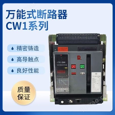 常熟低压智能型断路器CW1 2000 3P抽屉与固定式630至6300安