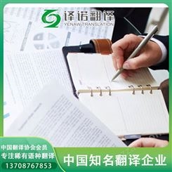 中英文件项目合同翻译 译诺全国公司 国际化翻译标准服务
