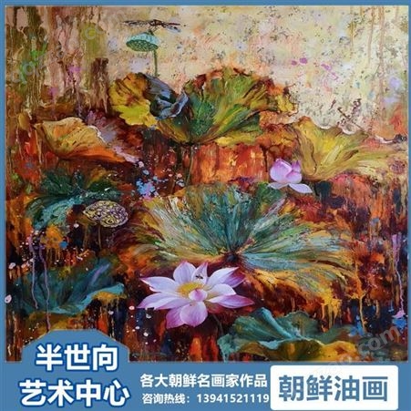 朝鲜画 朝鲜油画价格 郑哲镇（功勋艺术家）《新生》100X66