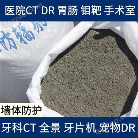 放射科防辐射涂料 CT DR室防护 铅水泥 砂 钡含量高 高比重