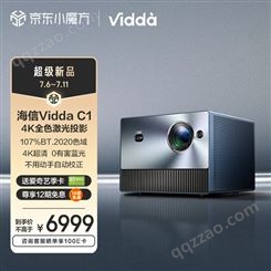 海信 Vidda C1 全色激光投影仪家用 投影机 4K超高清 卧室智能家