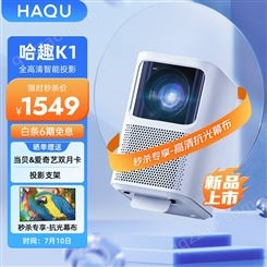 哈趣 K1 全高清智能投影仪家用 卧室投影机（4K解码 真1080P 550A