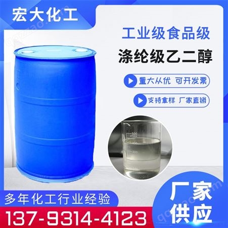 涤纶级 乙二醇 甘醇 工业级 防冻液原液 99.9%含量