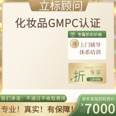 广东GMPC化妆品认证内容 审核要求文件清单 企业实施gmpc认证优势