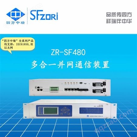四方中瑞 多合一并网通信装置 ZR-SF480 4G/5G通讯功能 远动
