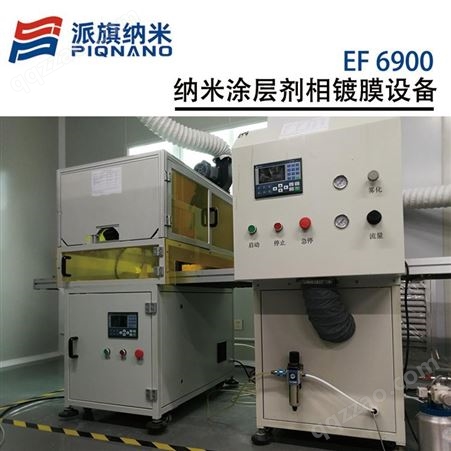 派旗纳米-EF6900电子纳米防护涂层液单喷头双等离子镀膜设备EF6900电路板防水防潮