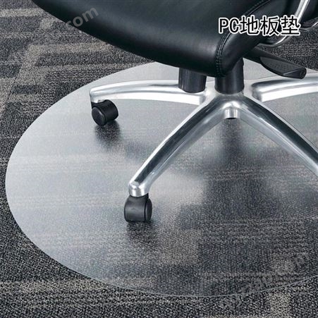 兄弟-透明转椅地垫pc聚碳酸脂保护垫定制加工