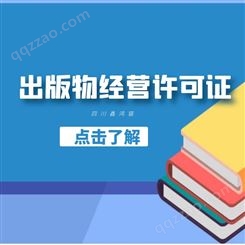 成都快速出版物经营许可证 锦江出版物许可证 3/5天急速出证