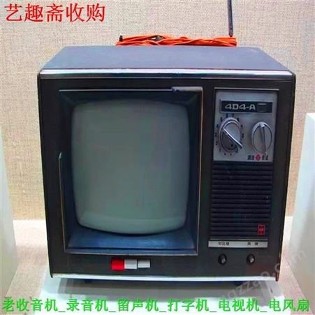 高价回收上海各种老电器 老电风扇回收 老电视机回收