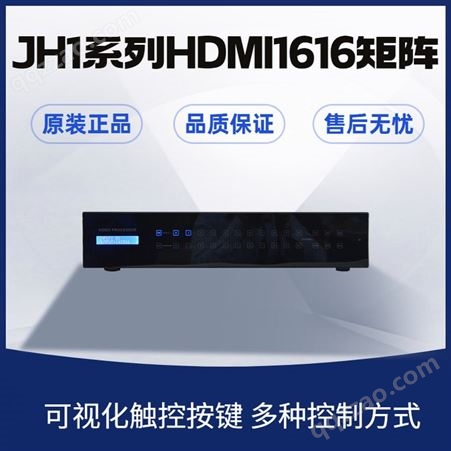 捷视通JH1系列HDMI矩阵 HDMI1616型号 支持EDID可擦写与自适应功能