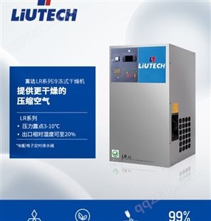 富达冷干机LR105 处理量10立方压缩空气干燥机