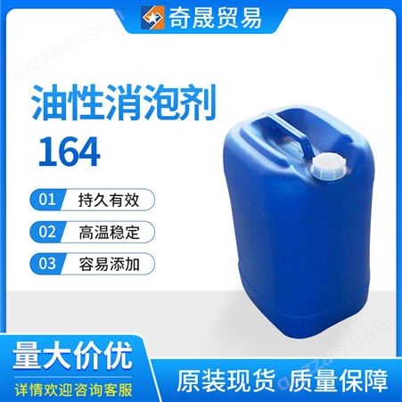 油性消泡剂 164 高温稳定 持久有效 工业级萃取剂