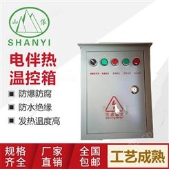 电伴热控制箱 用于仪表箱 全自动控温箱 山依 防尘防锈