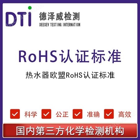 电热水器需要办理中国ROHS认证 热水器ROHS2.0认证 第三方检测机构