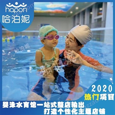 内蒙古婴儿游泳馆加盟-婴儿游泳设备加盟-婴儿水育馆-哈泊妮