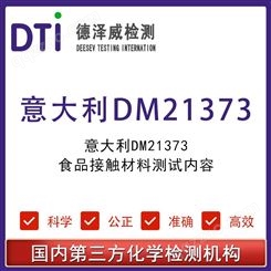 意大利DM21373食品接触材料测试内容和标准 第三方检测认证机构