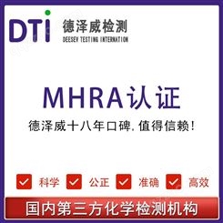 英国MHRA注册报告 国内mhra认证中心 德泽威第三方检测试验机构
