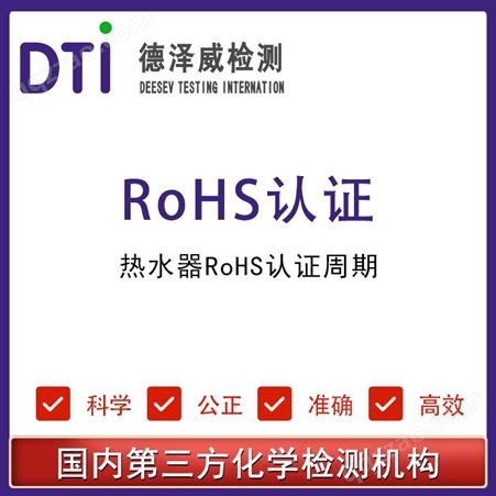 电热水器需要办理中国ROHS认证 热水器ROHS2.0认证 第三方检测机构