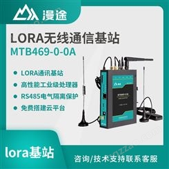 漫途 LoRa终端 无线通信基站无线通讯电台 高性能工业级处理器